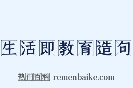 生活即教育造句是什么意思的图片
